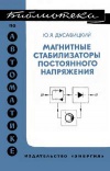 Библиотека по автоматике, вып. 403. Магнитные стабилизаторы постоянного напряжения