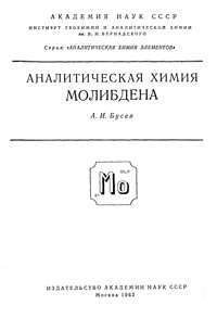 Аналитическая химия молибдена