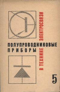 Полупроводниковые приборы в технике электросвязи. Выпуск 5