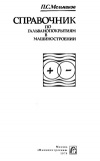 Справочник по гальванопокрытиям в машиностроении