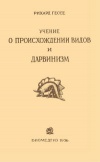 Учение о происхождении видов и дарвинизме