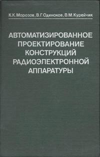 Автоматизированное проектирование конструкций радиоэлектронной аппаратуры