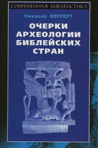 Очерки археологии библейских стран