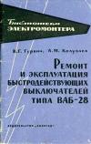 Библиотека электромонтера, выпуск 117. Ремонт и эксплуатация быстродействующих выключателей типа ВАБ-28