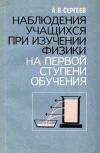 Наблюдение учащихся при изучении физики на первой ступени обучения