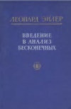 Введение в анализ бесконечных. Т. 2