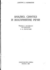 Анализ, синтез и восприятие речи