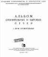 Альбом отопительных и бытовых печей. Часть 1. Печи отопительные