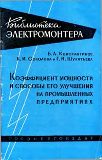 Библиотека электромонтера, выпуск 11. Коэффициент мощности и способы его улучшения на промышленных предприятиях