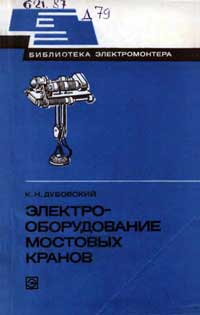 Библиотека электромонтера, выпуск 498. Электрооборудование мостовых кранов