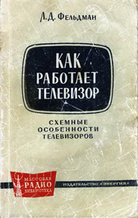 Массовая радиобиблиотека. Вып. 503. Как работает телевизор (схемные особенности телевизоров)