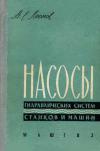 Насосы гидравлических систем станков и машин