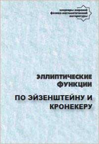 Эллиптические функции по Эйзенштейну и Кронекеру