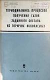 Термодинамика процессов получения газов заданного состава из горючих ископаемых