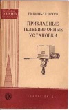 Массовая радиобиблиотека. Вып. 320. Прикладные телевизионные установки