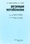 Регуляция метаболизма