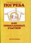 Погреба для приусадебных участков