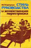 Стиль руководства и хозяйственная перестройка