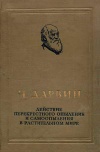 Действие перекрестного опыления и самоопыления в растительном мире