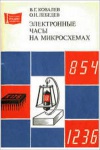 Массовая радиобиблиотека. Вып. 1089. Электронные часы на микросхемах