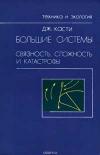 Большие системы. Связность, сложность и катастрофы