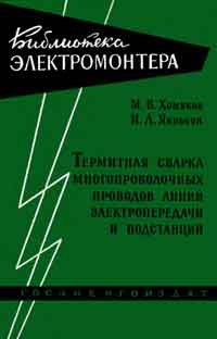 Библиотека электромонтера, выпуск 23. Термитная сварка многопроволочных проводов линий электропередачи и подстанций