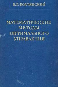 Физико-математическая библиотека инженера. Математические методы оптимального управления