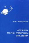 Механика теории гравитации Эйнштейна