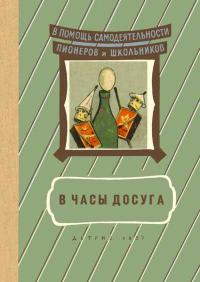 В помощь самодеятельности пионеров и школьников. В часы досуга