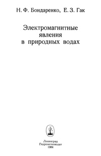 Электромагнитные явления в природных водах