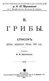 Грибы. Список грибов, найденных летом 1896 года