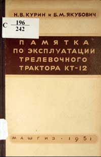 Памятка по эксплуатации трелевочного трактора КТ-12