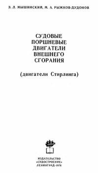 Судовые поршневые двигатели внешнего сгорания