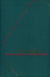 Философское наследие. П. Л. Лавров. Философия и социология. Избранные произведения в двух томах. Том 2