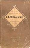 И. Е. Болеславский. Избранные партии