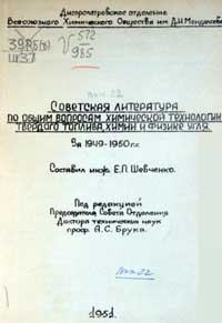 Советская литература по общим вопросам химической технологии твердого топлива, химии и физике угля за 1949-1950 гг