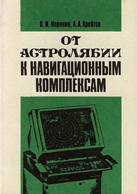 От астролябии к навигационным комплексам