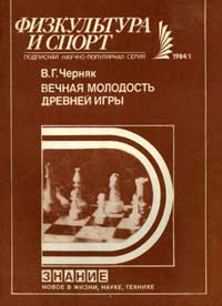 Новое в жизни, науке, технике. Физкультура и спорт. №1/1984. Вечная молодость древней игры