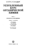 Углубленный курс органической химии. Структура и механизмы