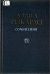 Давид Рикардо. Сочинения. Том 4. Парламентские речи