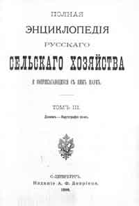 Полная энциклопедия русского сельского хозяйства и соприкасающихся с ним наук. Том III. Донник - Картография почв.
