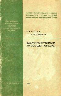 Московский Государственный Заочный Педагогический Институт. Задачник-практикум по высшей алгебре