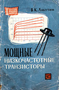 Массовая радиобиблиотека. Вып. 548. Мощные низкочастотные транзисторы. Справочник