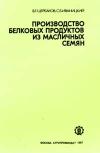 Производство белковых продуктов из масличных семян