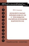 Библиотека по автоматике, вып. 583. Измерительные преобразователи с тепловыми распределительными параметрами