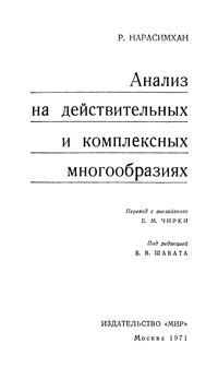 Анализ на действительных и комплексных многообразиях