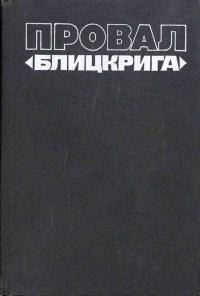 Вторая мировая война в исследованиях, воспоминаниях, документах. Провал «блицкрига»