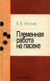 Племенная работа на пасеке