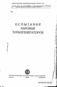 Испытание паровых турбогенераторов. Методическое пособие