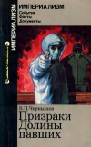 Империализм: События. Факты. Документы. Призраки Долины павших: Неофашизм в Испании после Франко